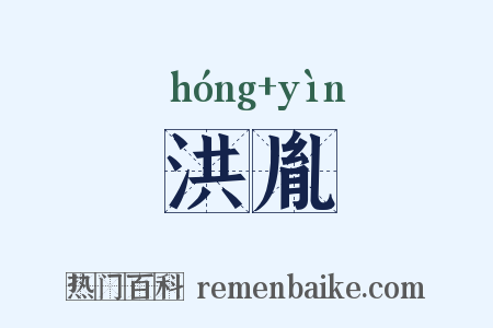 洪胤是什么意思的图片